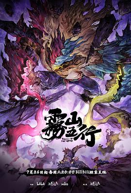 雾山五行犀川幻紫林海报剧照