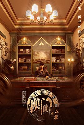 画江湖之换世门生2023海报