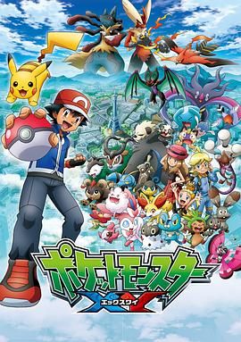精灵宝可梦XY第一季海报
