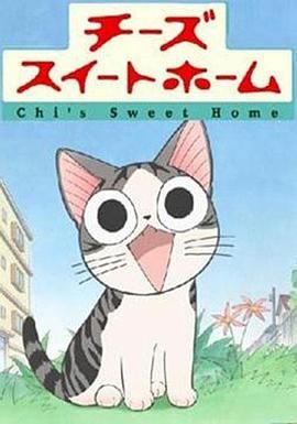 甜甜私房猫第一季海报