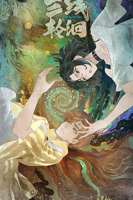 三线轮洄动画版海报剧照