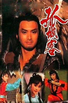 孤城客国语海报