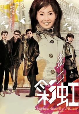 画出彩虹粤语海报