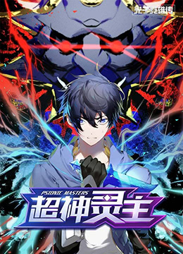 光子英雄传：超神灵主海报