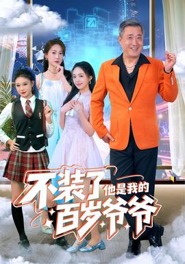 不装了他是我的百岁爷爷海报剧照