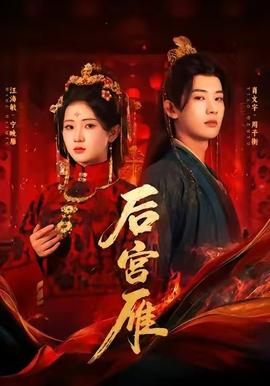 后宫雁海报剧照