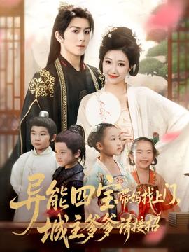 异能四宝带妈找上门，城主爹爹请接招！海报剧照