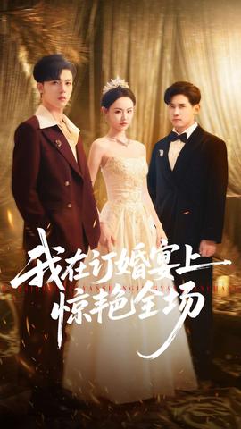我在订婚宴上惊艳全场海报剧照