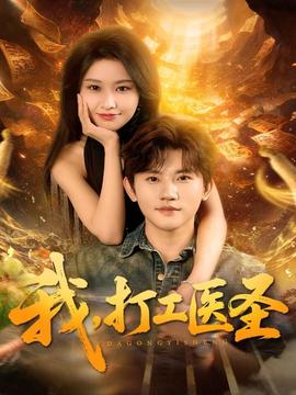 我，打工医圣海报剧照
