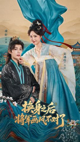 换身之后将军画风不对了海报剧照