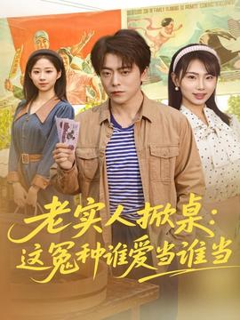 老实人掀桌：这冤种谁爱当谁当海报剧照