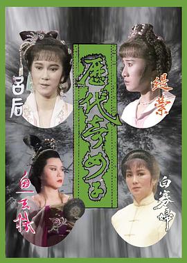 历代奇女子粤语海报