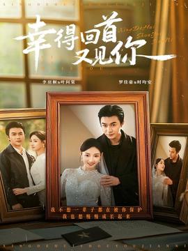 幸得回首又见你海报