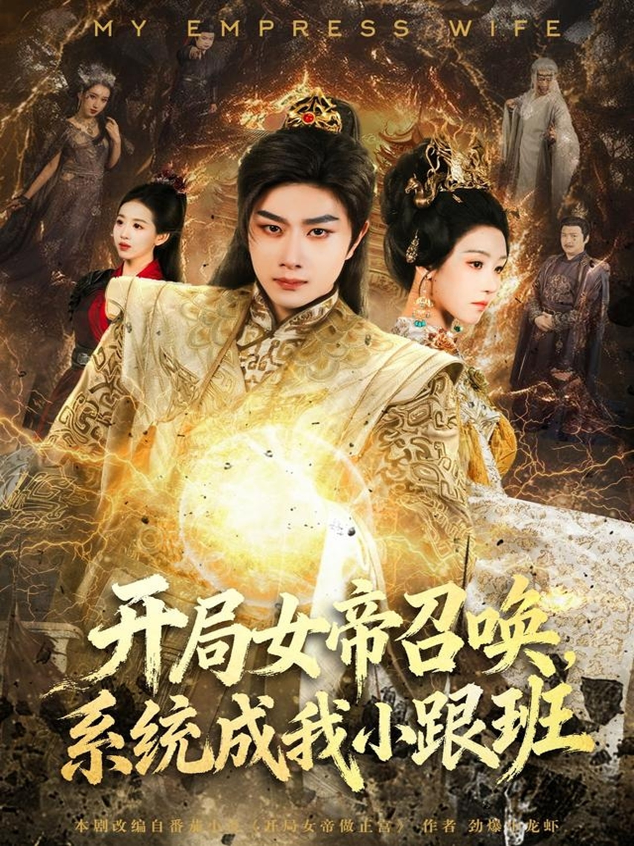 开局女帝召唤，系统成我小跟班海报