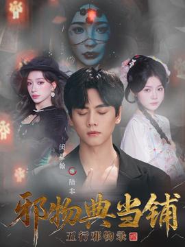 邪物典当铺五行邪物录海报