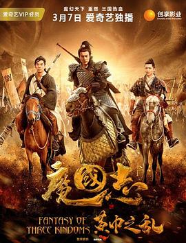 魔国志I之黄巾之乱海报