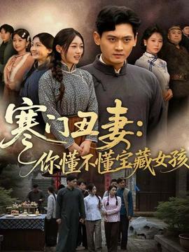 寒门丑妻：你懂不懂宝藏女孩海报