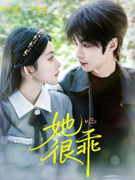 她很乖海报