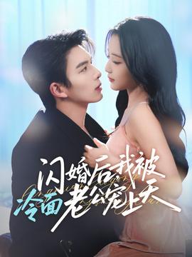 闪婚后，我被冷面老公宠上天海报