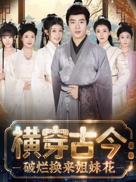 横穿古今我在古代搞事业海报