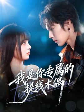 我是你专属的提线木偶海报