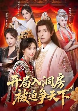 开局入洞房，被迫争天下海报