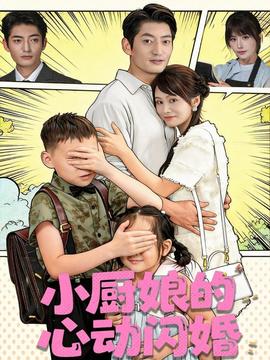 小厨娘的心动闪婚海报