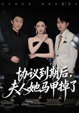 协议到期后，夫人她马甲掉了海报