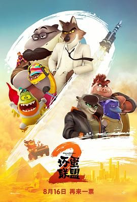 坏蛋联盟2普通话版海报