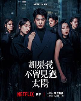 如果我不曾见过太阳 第二季海报