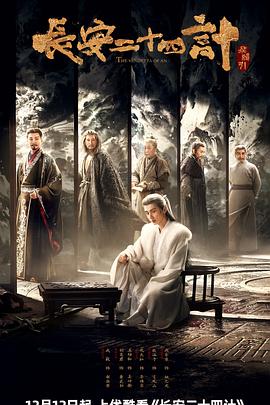 长安二十四计海报