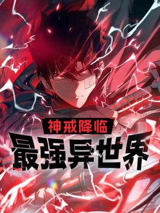 神戒降临：最强异世界动态漫海报剧照