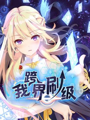 我跨界刷级动态漫海报剧照