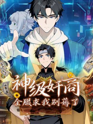 神级奸商：全服求我别薅了动态漫海报剧照