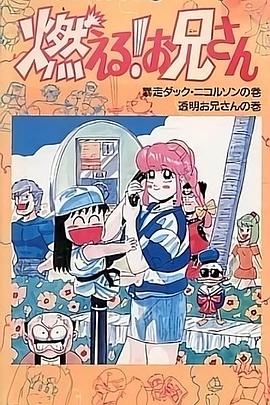 森林好小子 OVA国语海报