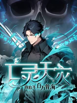 死灵法师！我即是天灾动态漫海报剧照