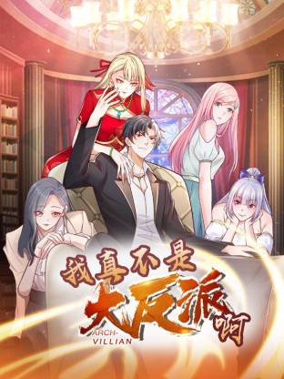 我真不是大反派啊动态漫画第1季动态漫海报剧照