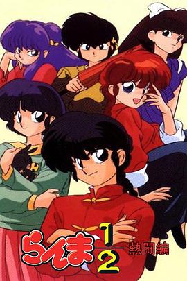 乱马1/2 热斗篇国语海报