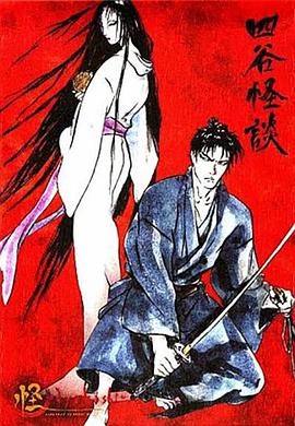 怪：四谷怪谈海报