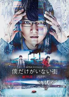 只有我不在的街道2017海报