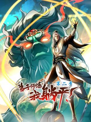 弟子修炼，我躺平！第二季动态漫海报