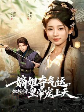 嫡姐夺气运，她被未来皇帝宠上天海报剧照