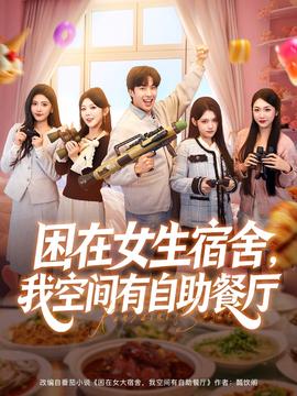 困在女生宿舍，我空间有自助餐厅海报剧照