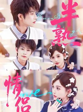 半熟情侣海报剧照