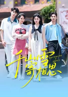 千山雪寄相思海报剧照