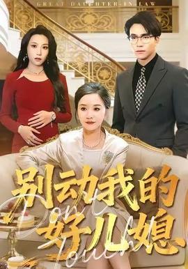 别动我的好儿媳海报剧照