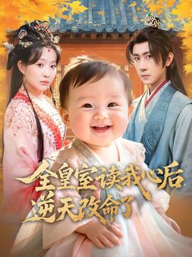 全皇室读我心后，逆天改命了海报剧照
