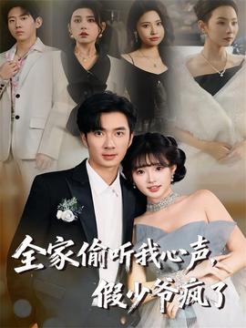全家偷听我心声，假少爷疯了海报剧照
