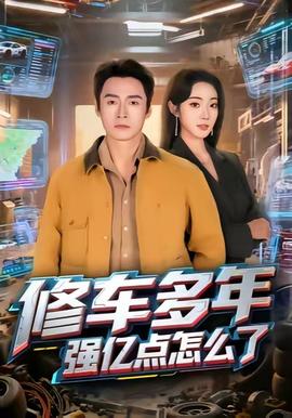 修车多年强亿点怎么了海报剧照
