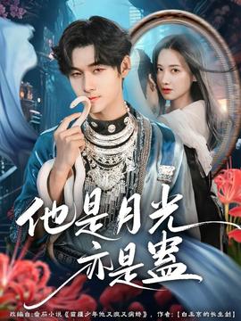 他是月光亦是蛊海报剧照